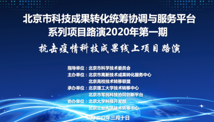 科技战“疫”显担当，北理工组织线上项目路演助力抗疫