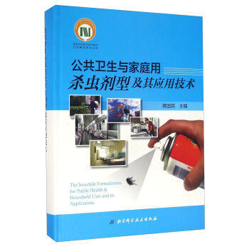 《正版促销中 公共卫生与家庭用杀虫剂型及其应用技术》—— 家庭安全的科学守护者